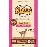 ニュートロ ナチュラルチョイス 室内猫用 アダルト ターキー(2kg)